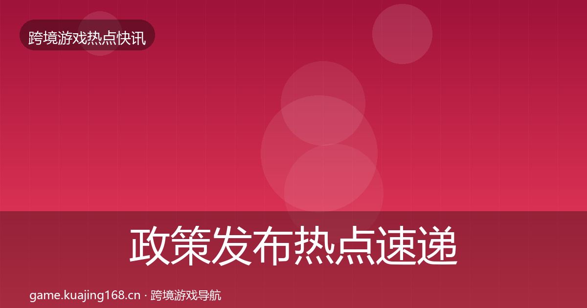 政策发布热点速递入门到进阶·第444篇