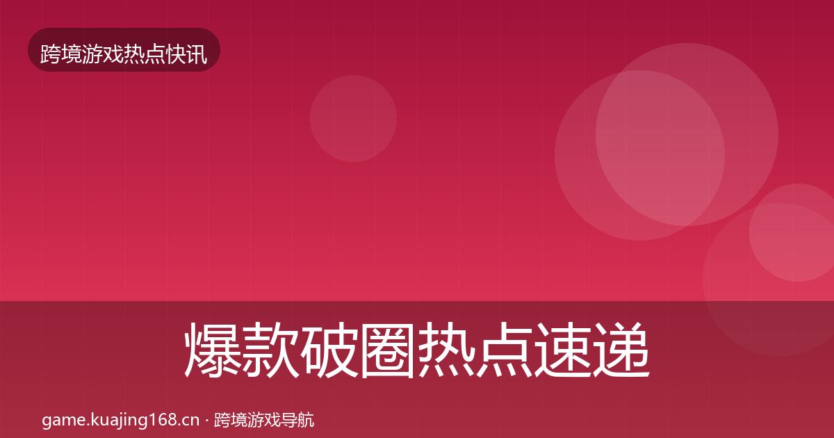 爆款破圈热点速递全攻略·第445篇