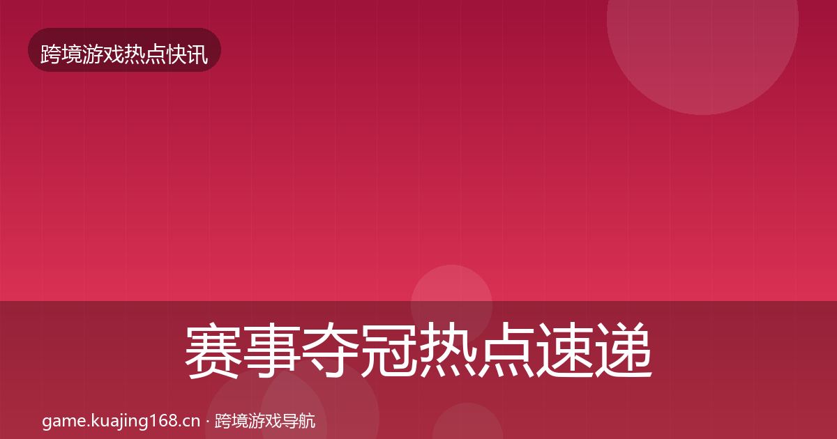 赛事夺冠热点速递实践指南·第445篇