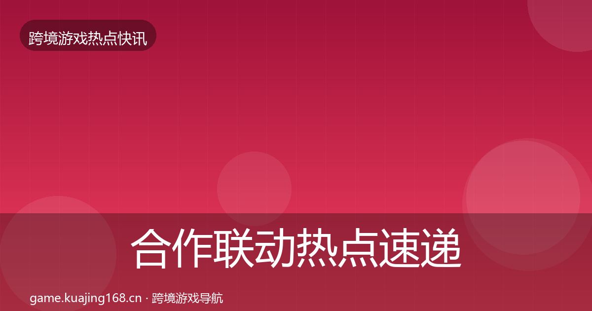 合作联动热点速递入门到进阶·第445篇