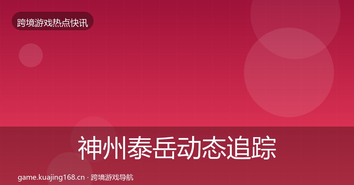 神州泰岳动态追踪实践指南·第573篇
