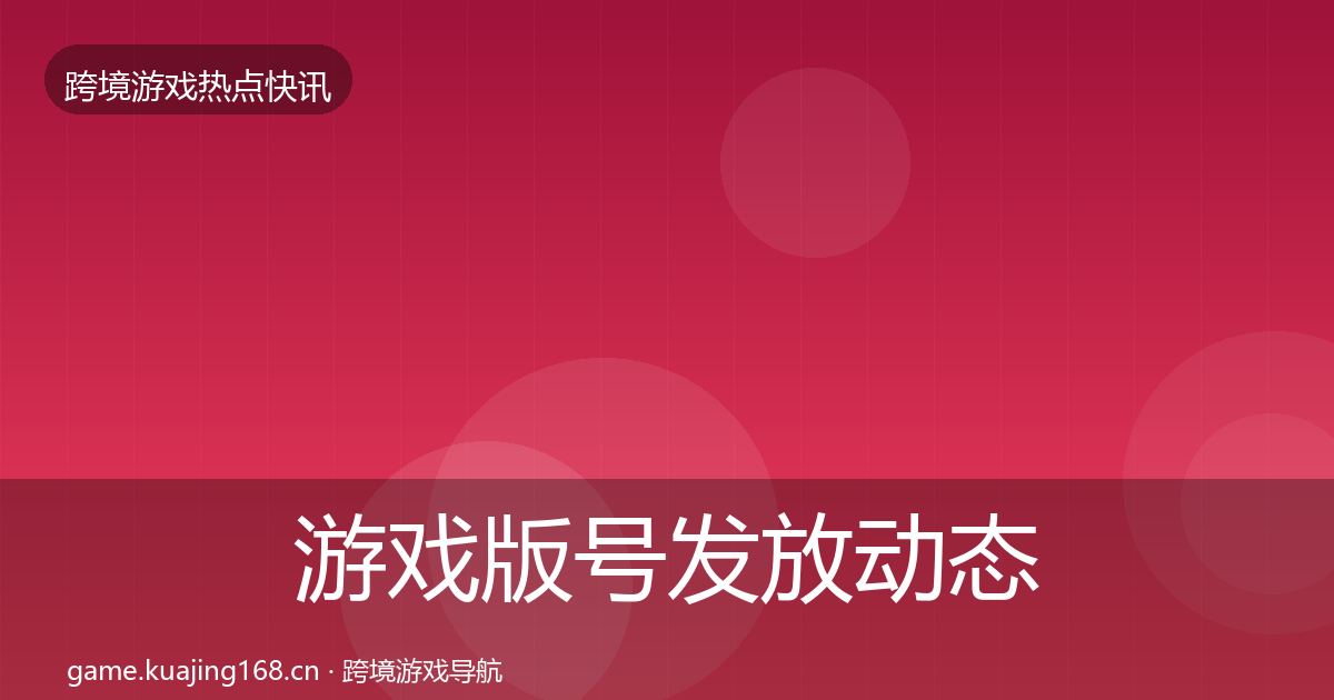游戏版号发放动态追踪要点梳理·第573篇