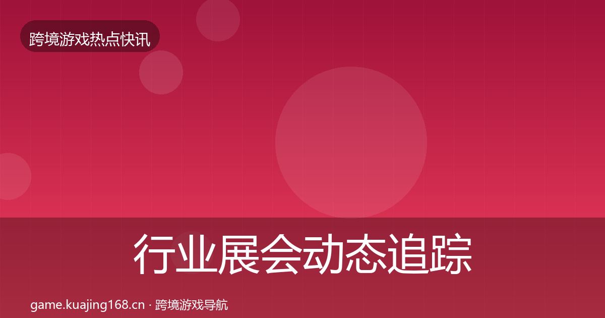 行业展会动态追踪要点梳理·第574篇