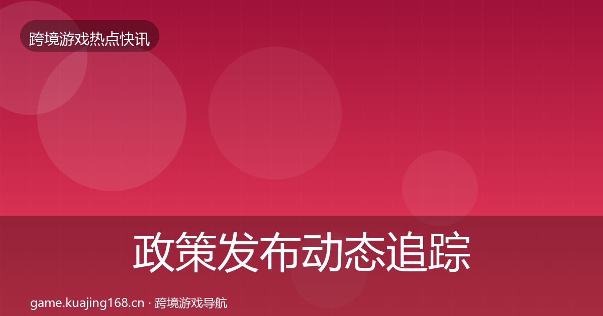 政策发布动态追踪入门到进阶·第574篇