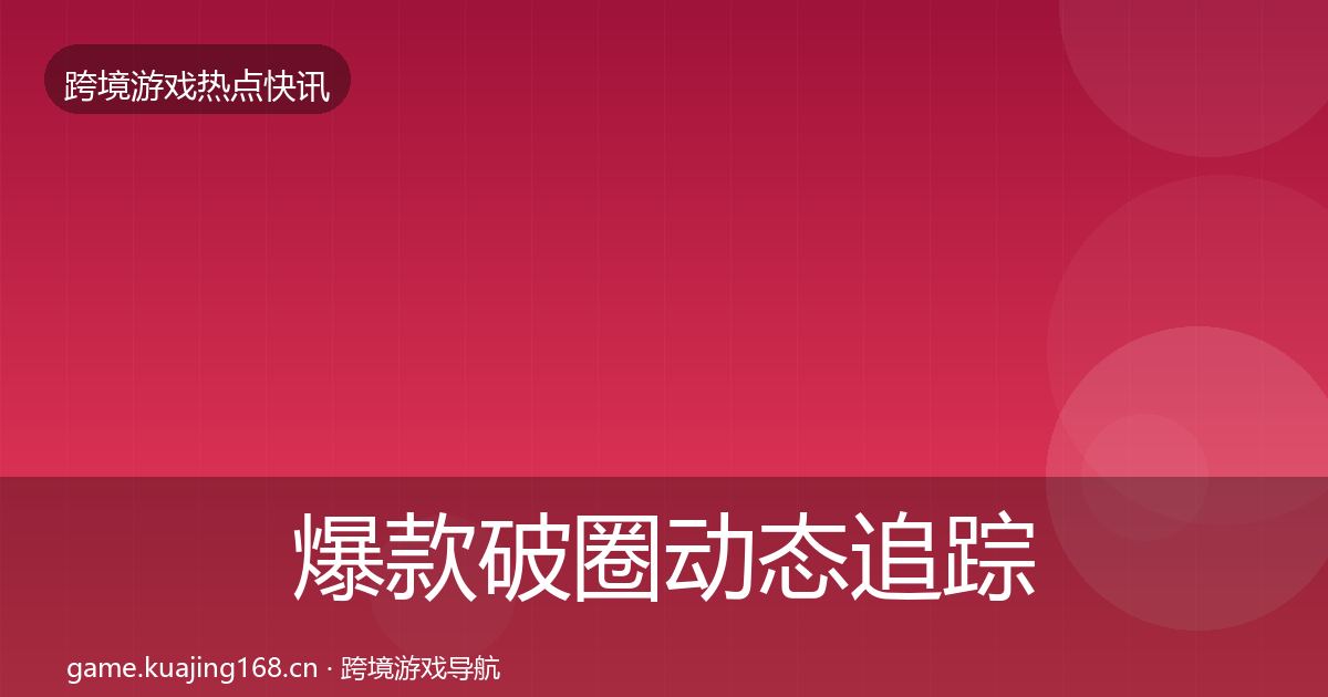 爆款破圈动态追踪全攻略·第575篇