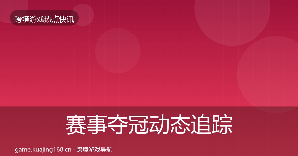 赛事夺冠动态追踪实践指南·第575篇