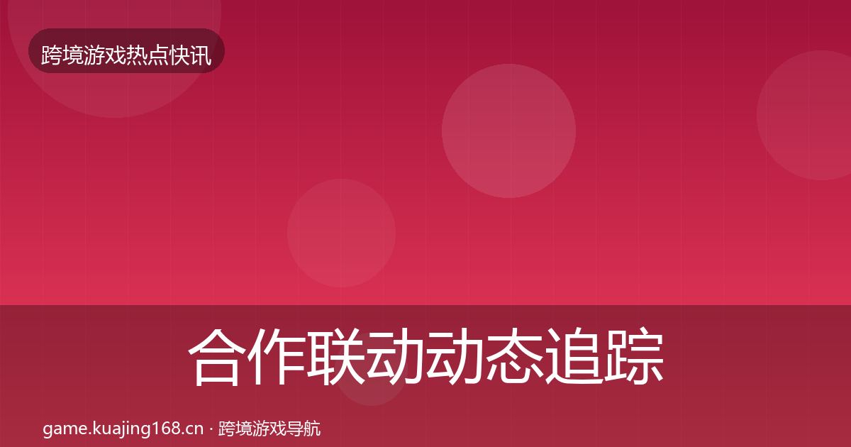 合作联动动态追踪入门到进阶·第575篇