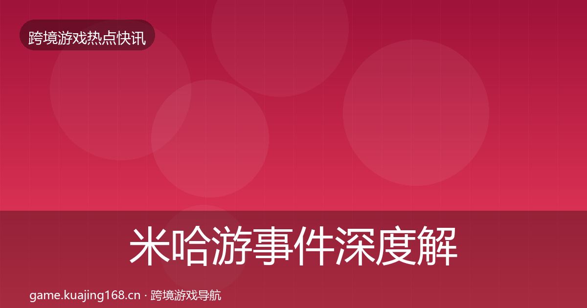 米哈游事件深度解读实践指南·第576篇