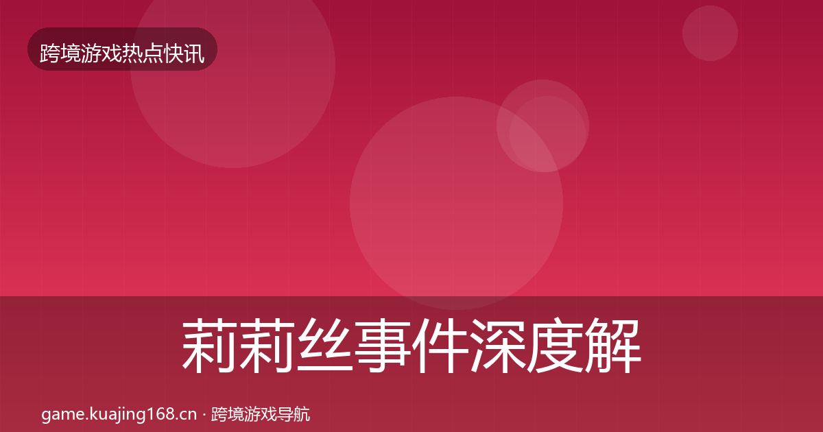 莉莉丝事件深度解读要点梳理·第576篇