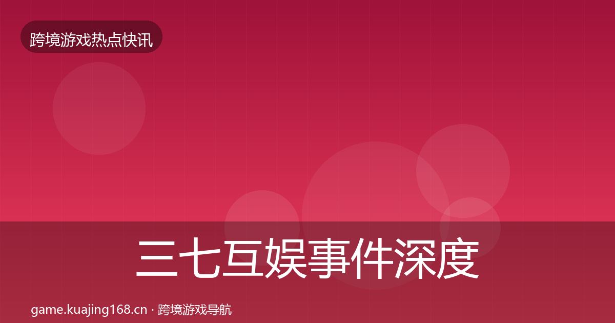 三七互娱事件深度解读入门到进阶·第576篇