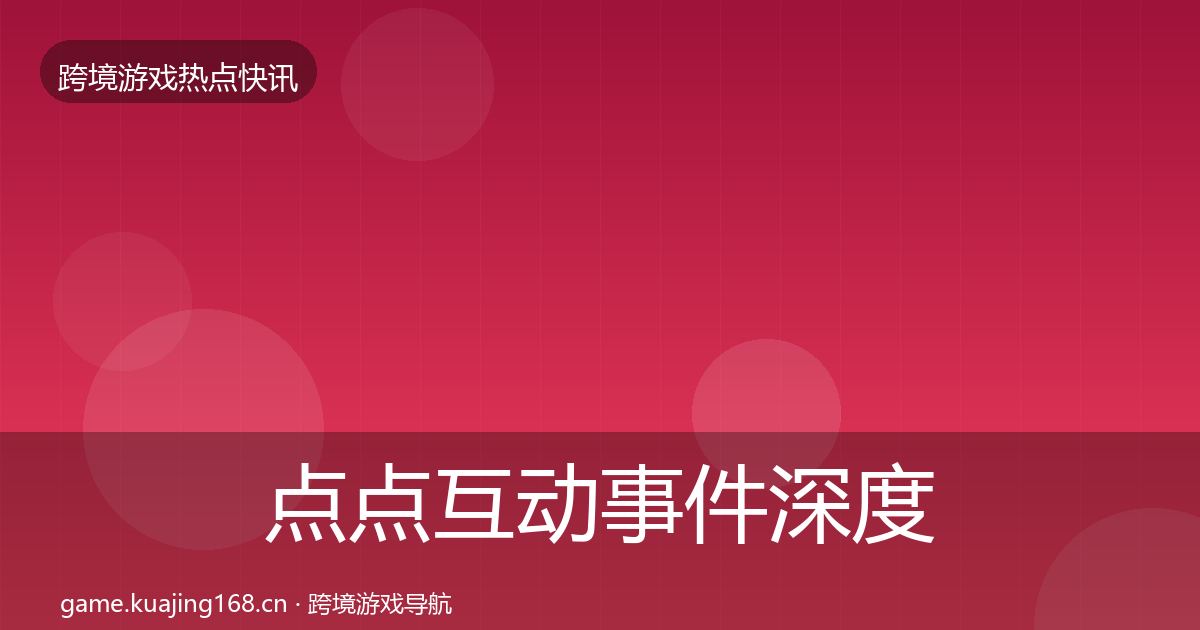 点点互动事件深度解读全攻略·第578篇