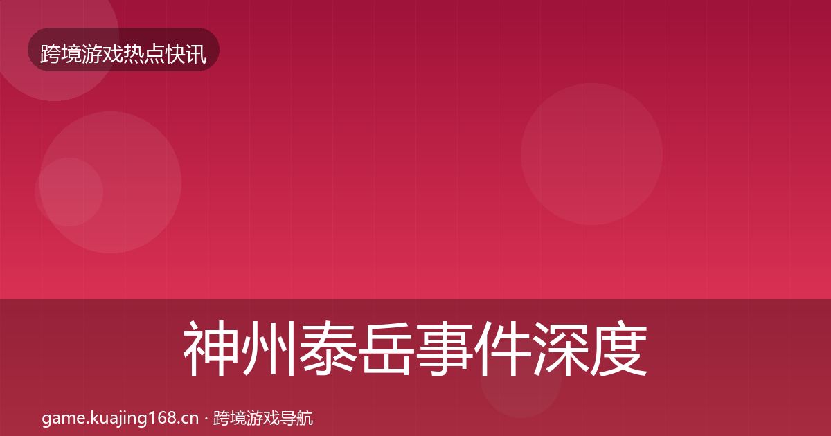 神州泰岳事件深度解读实践指南·第578篇