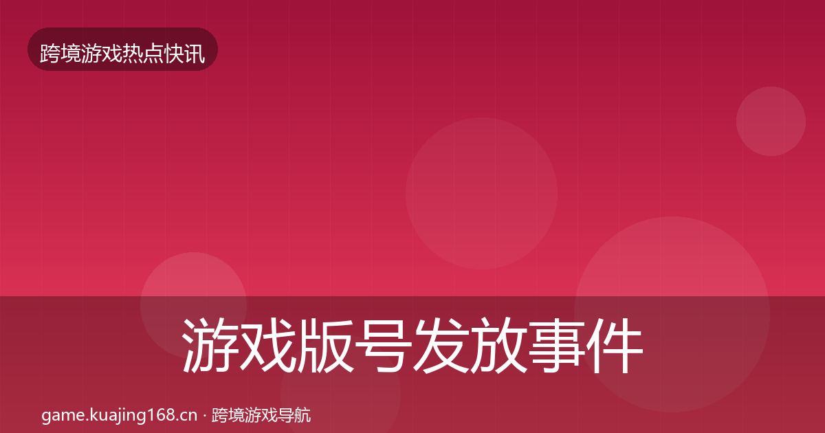 游戏版号发放事件深度解读要点梳理·第578篇