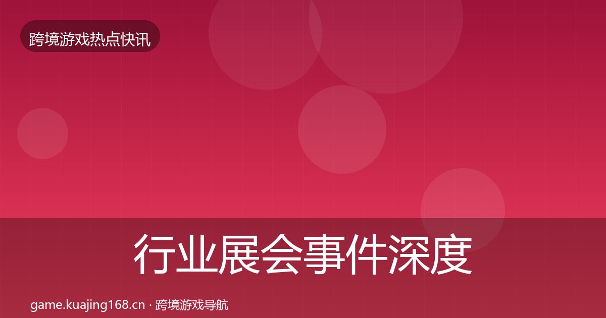 行业展会事件深度解读要点梳理·第579篇