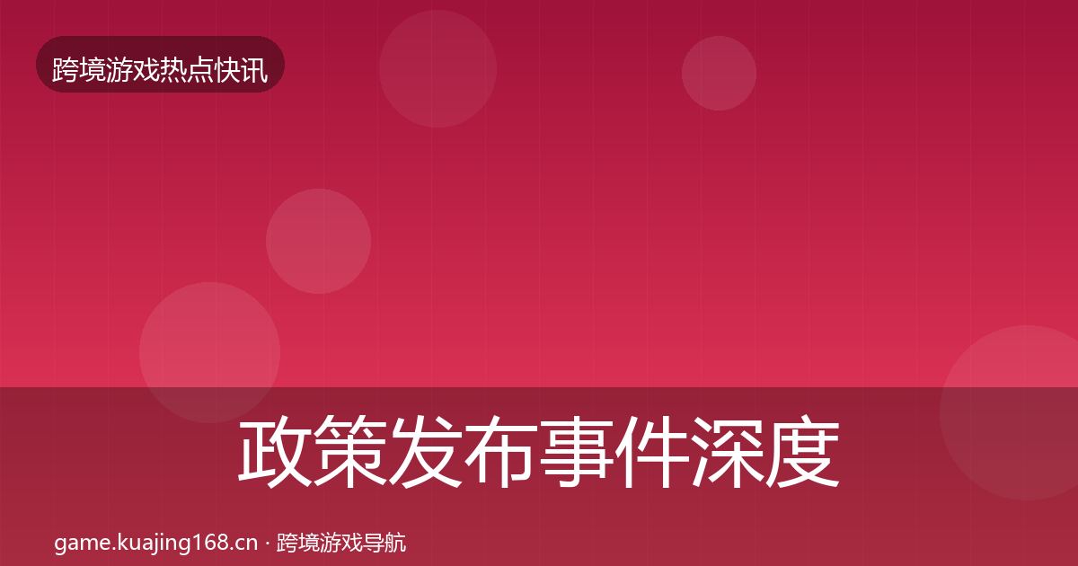 政策发布事件深度解读入门到进阶·第579篇
