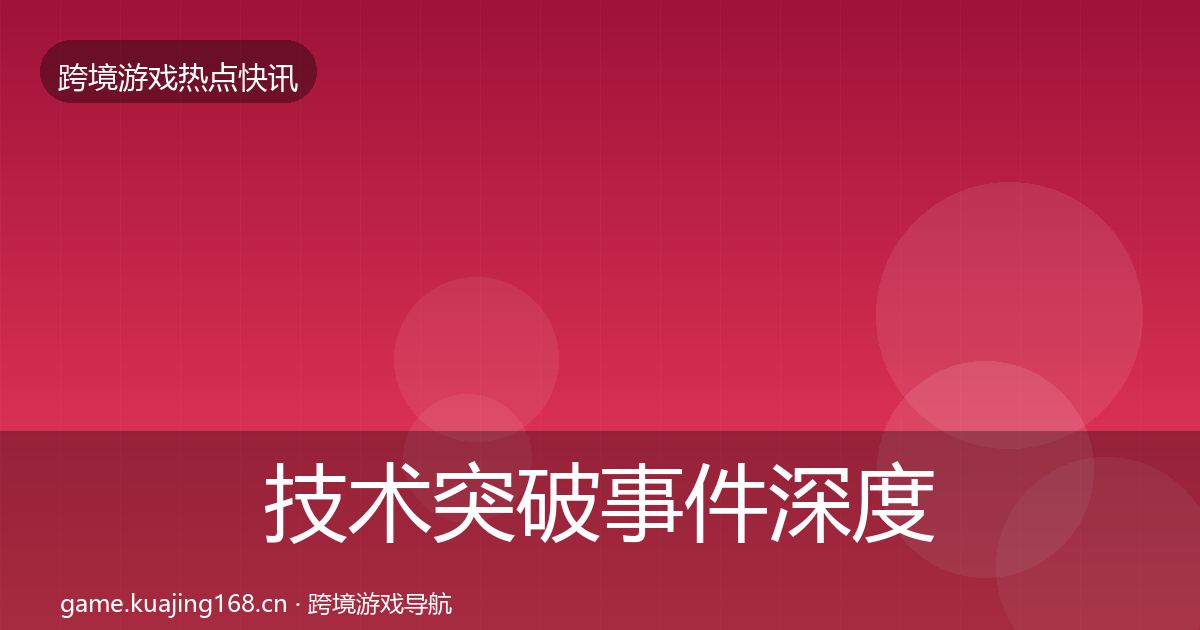 技术突破事件深度解读要点梳理·第580篇
