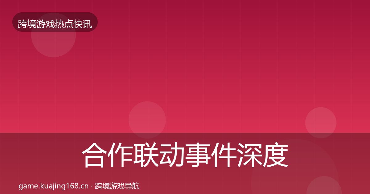 合作联动事件深度解读入门到进阶·第580篇