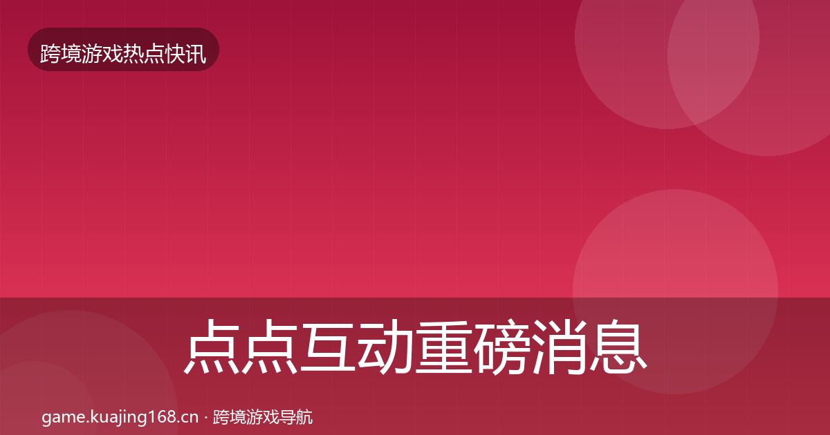 点点互动重磅消息全攻略·第583篇