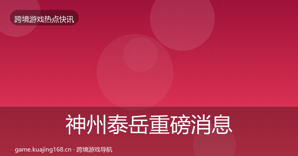 神州泰岳重磅消息实践指南·第583篇