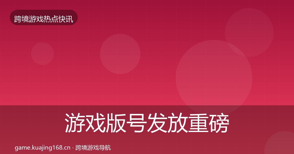 游戏版号发放重磅消息要点梳理·第583篇