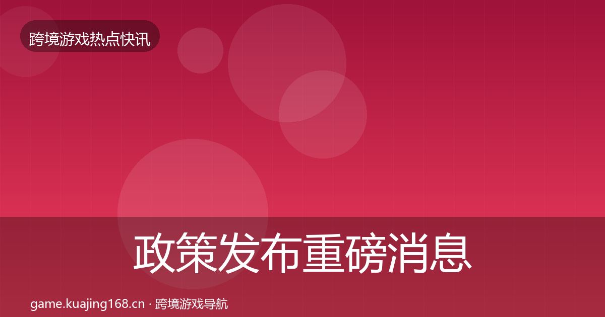 政策发布重磅消息入门到进阶·第584篇