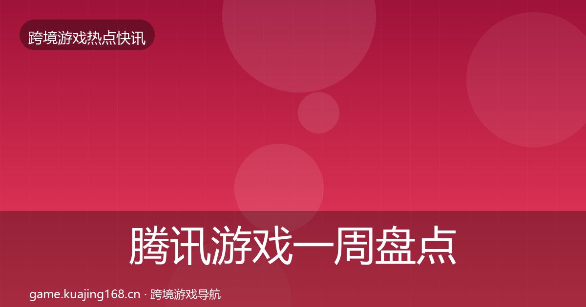 腾讯游戏一周盘点全攻略·第586篇