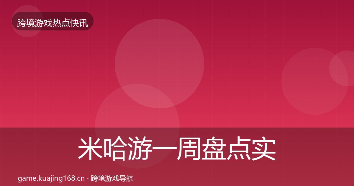 米哈游一周盘点实践指南·第586篇