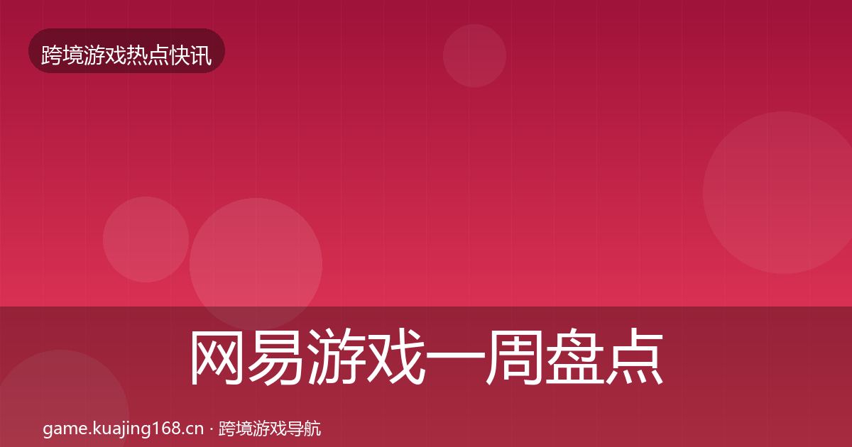 网易游戏一周盘点全攻略·第587篇