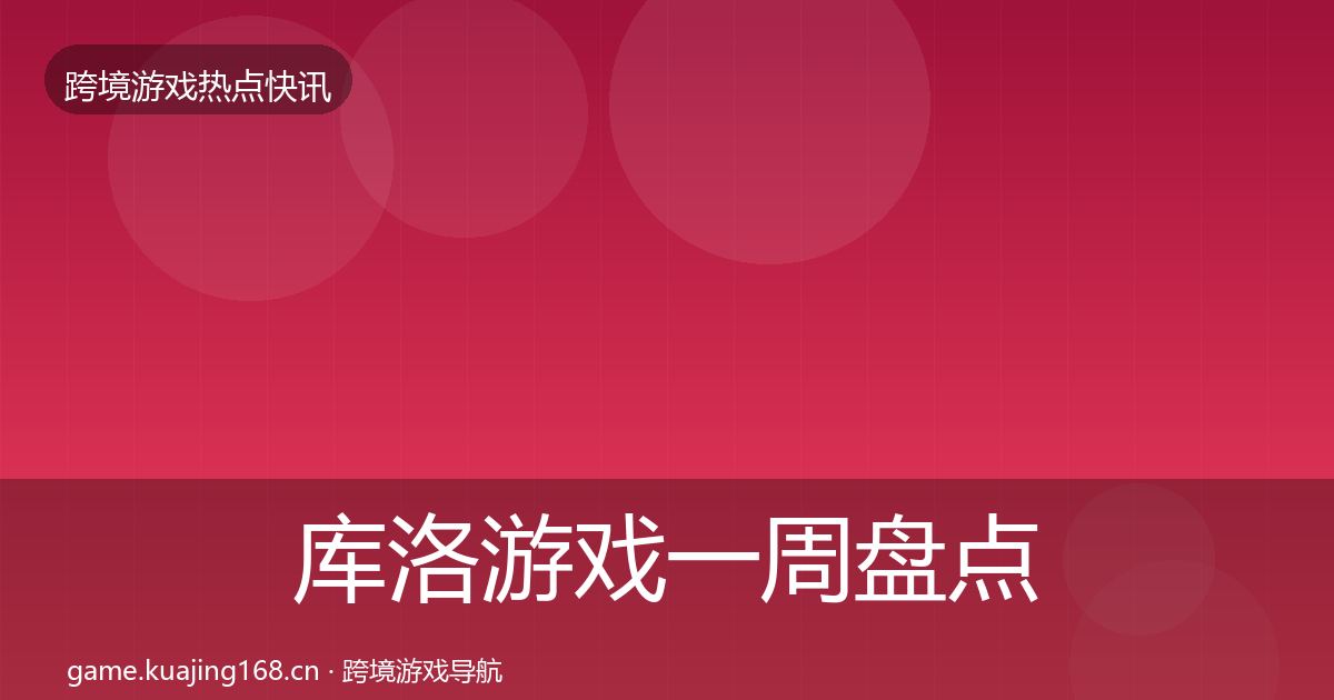 库洛游戏一周盘点入门到进阶·第587篇