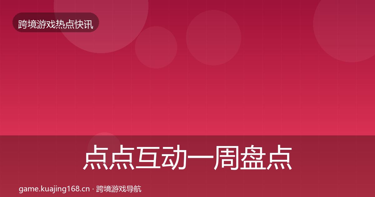 点点互动一周盘点全攻略·第588篇