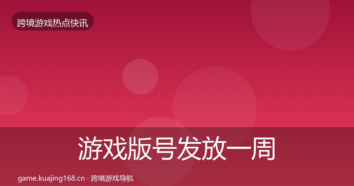 游戏版号发放一周盘点要点梳理·第588篇