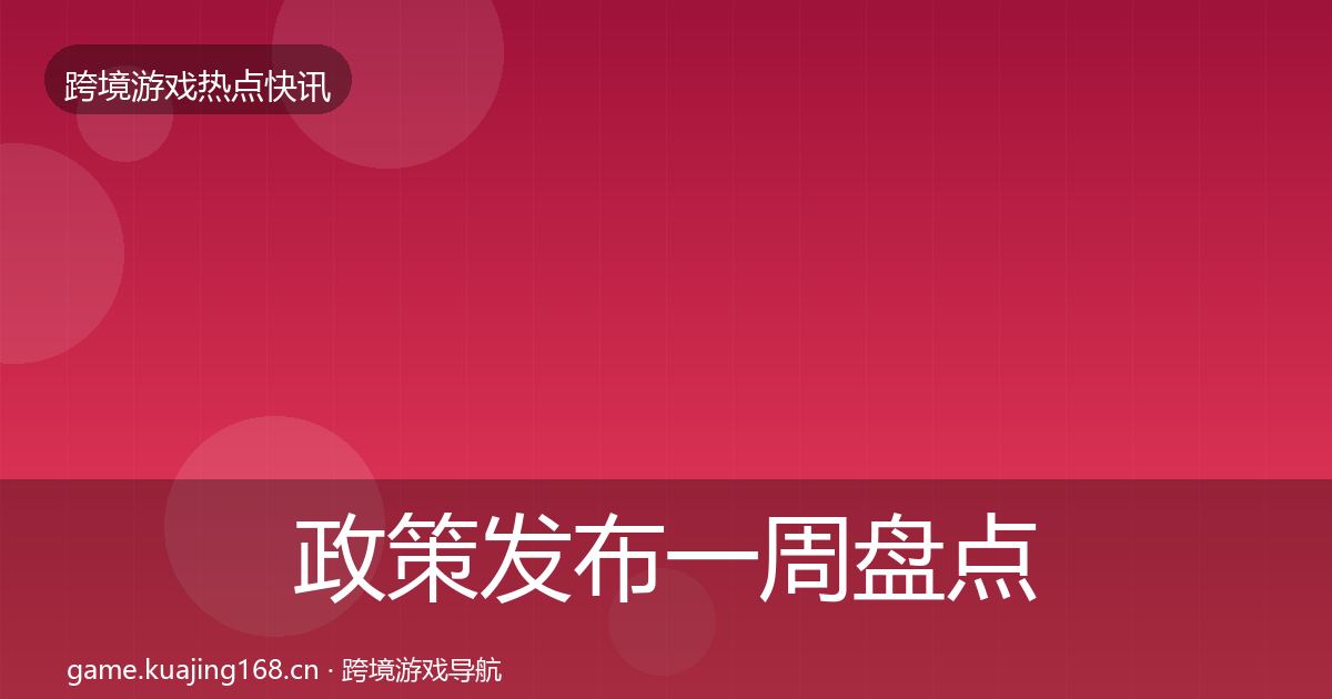 政策发布一周盘点入门到进阶·第589篇