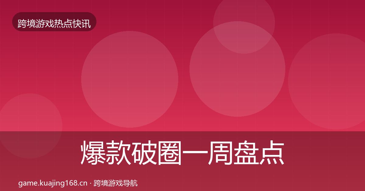 爆款破圈一周盘点全攻略·第590篇