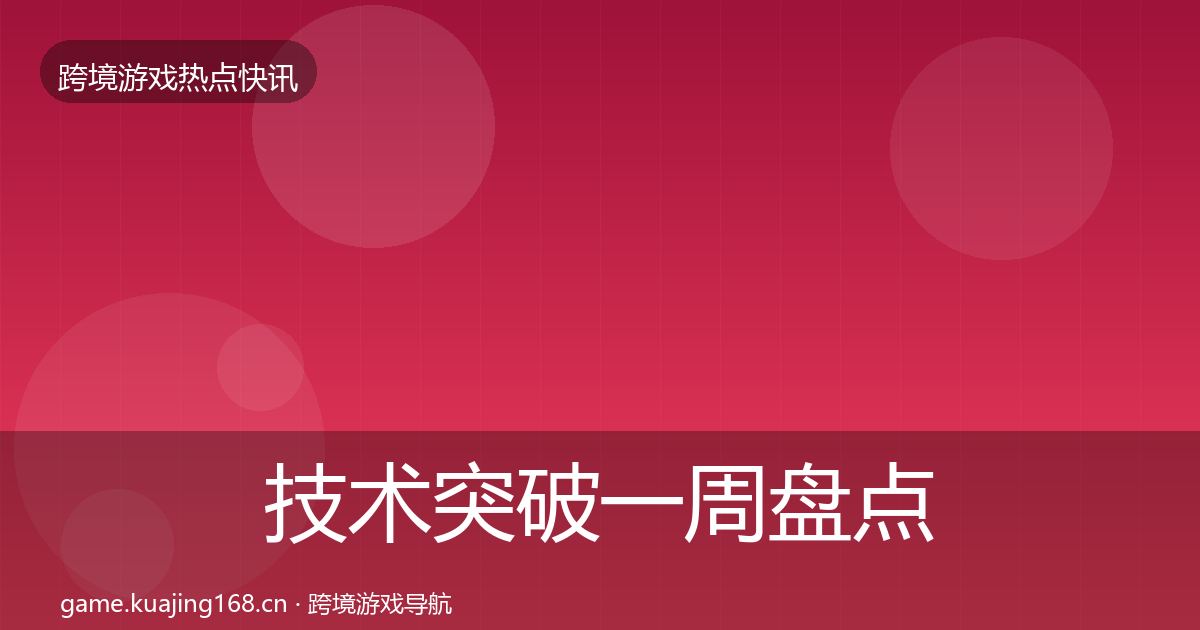 技术突破一周盘点要点梳理·第590篇