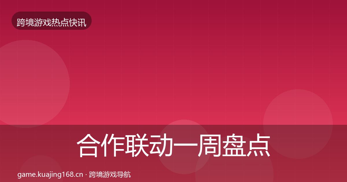 合作联动一周盘点入门到进阶·第590篇