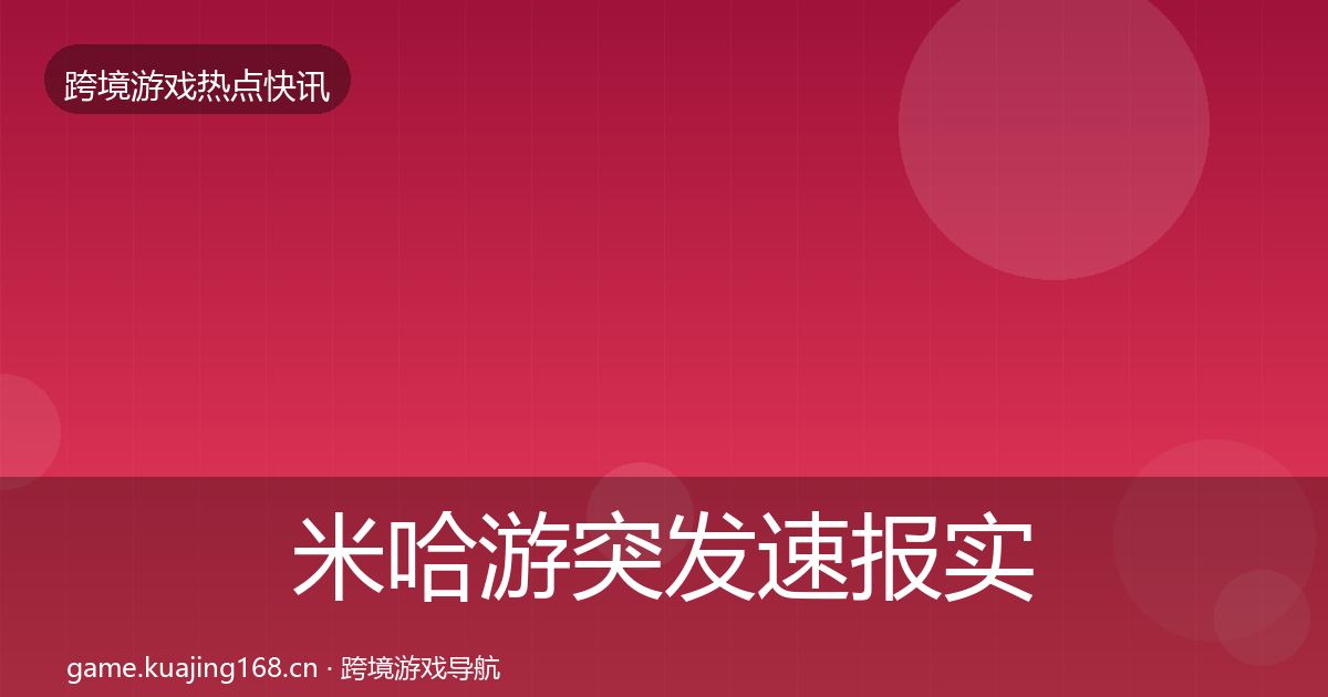 米哈游突发速报实践指南·第591篇