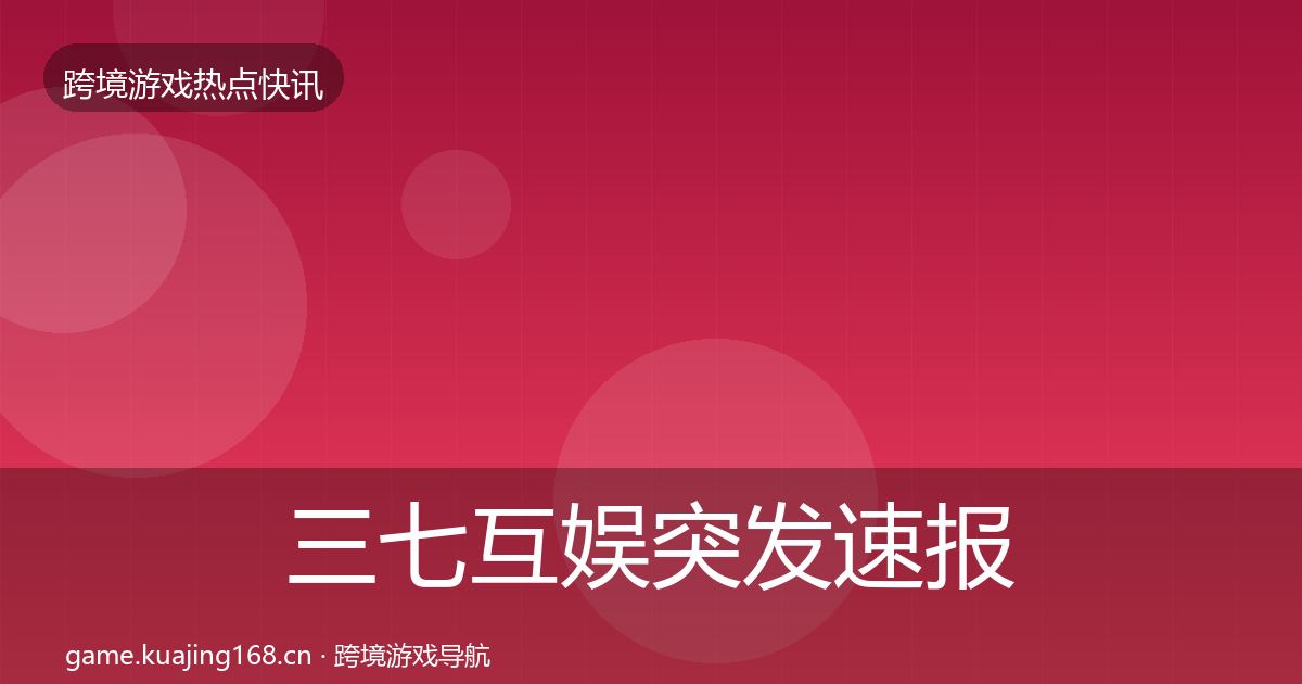 三七互娱突发速报入门到进阶·第591篇
