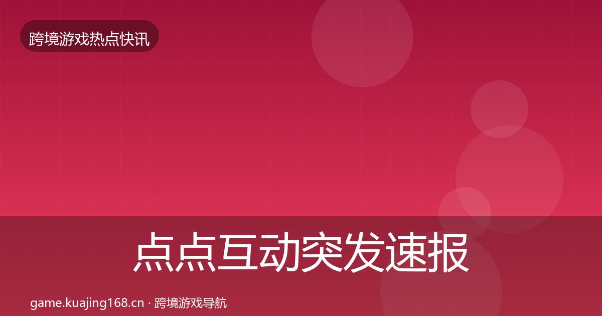 点点互动突发速报全攻略·第593篇