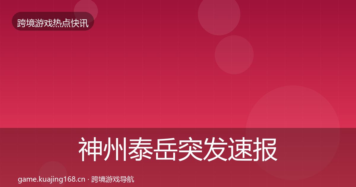 神州泰岳突发速报实践指南·第593篇