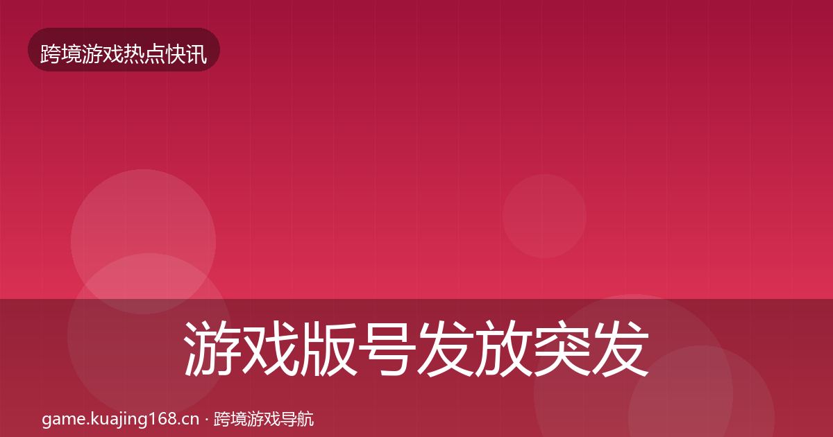 游戏版号发放突发速报要点梳理·第593篇