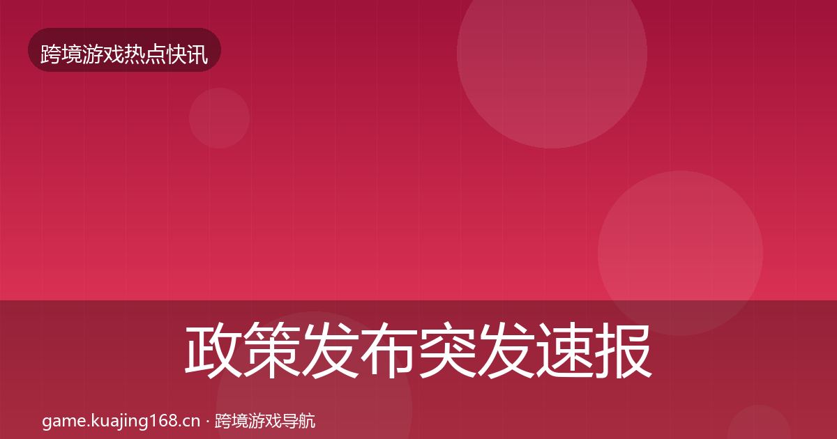 政策发布突发速报入门到进阶·第594篇