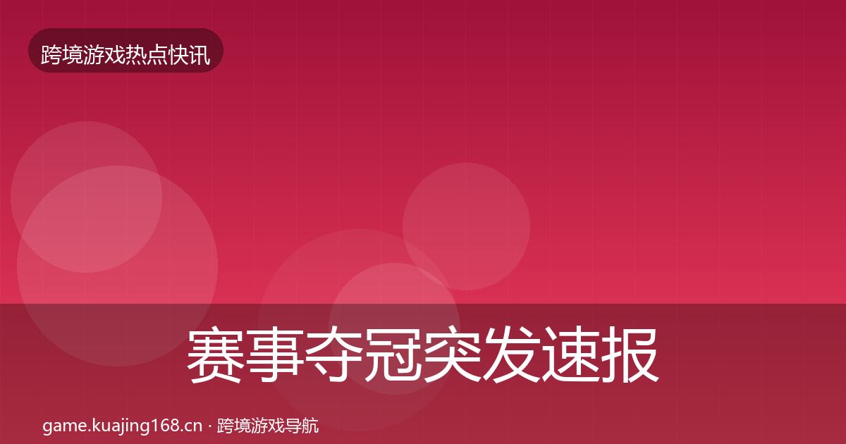 赛事夺冠突发速报实践指南·第595篇