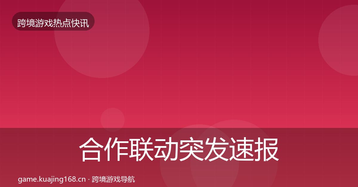 合作联动突发速报入门到进阶·第595篇