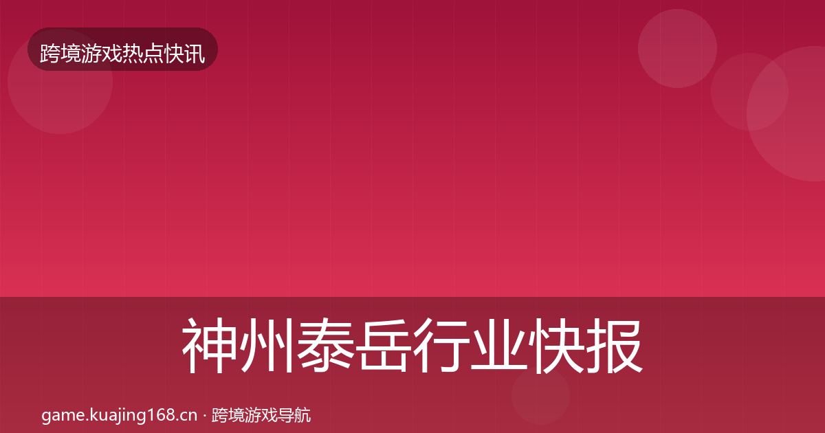 神州泰岳行业快报实践指南·第598篇