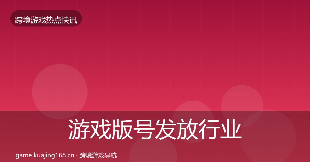 游戏版号发放行业快报要点梳理·第598篇