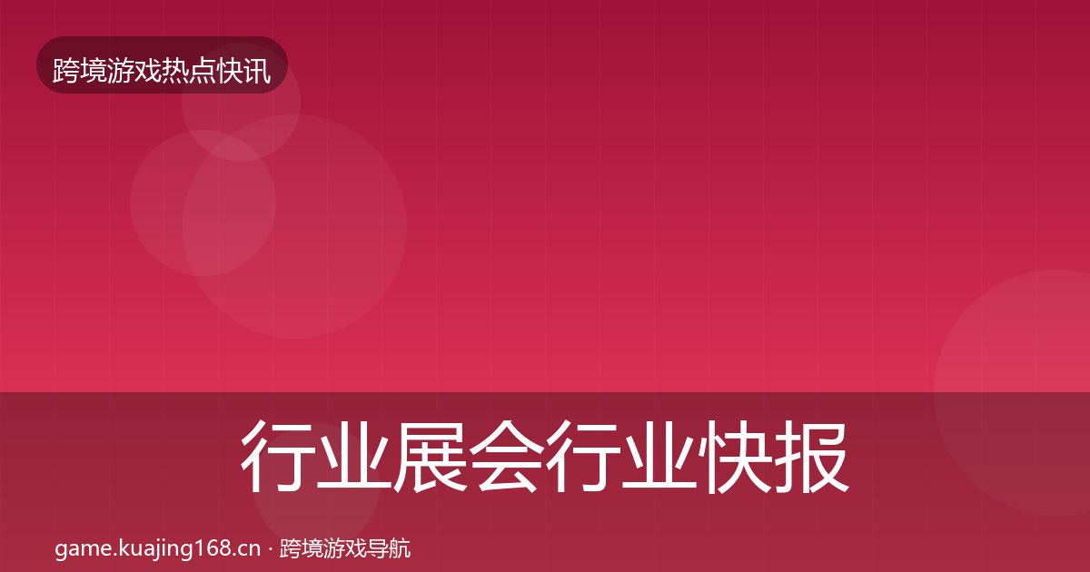 行业展会行业快报要点梳理·第599篇