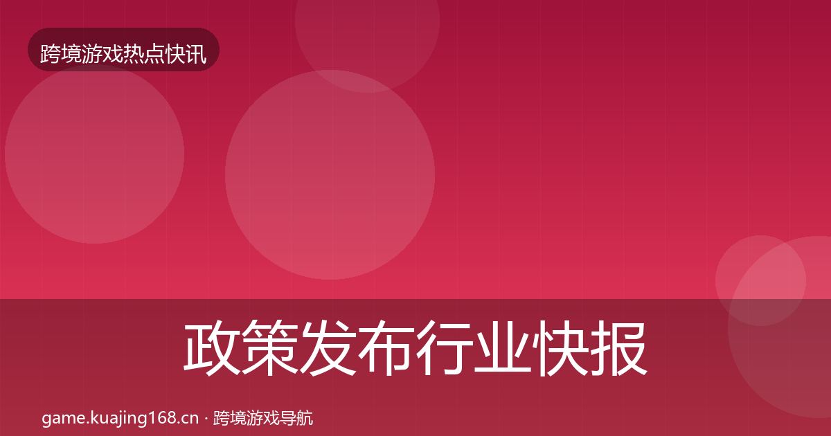 政策发布行业快报入门到进阶·第599篇
