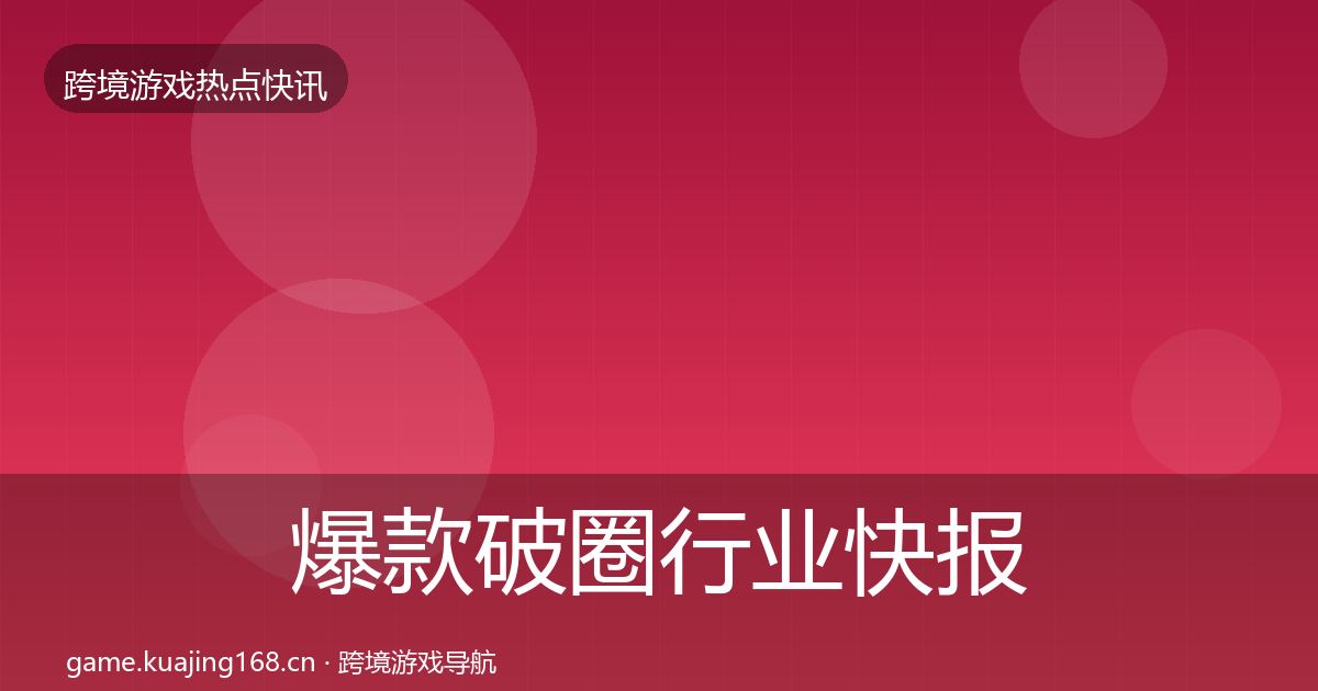 爆款破圈行业快报全攻略·第600篇