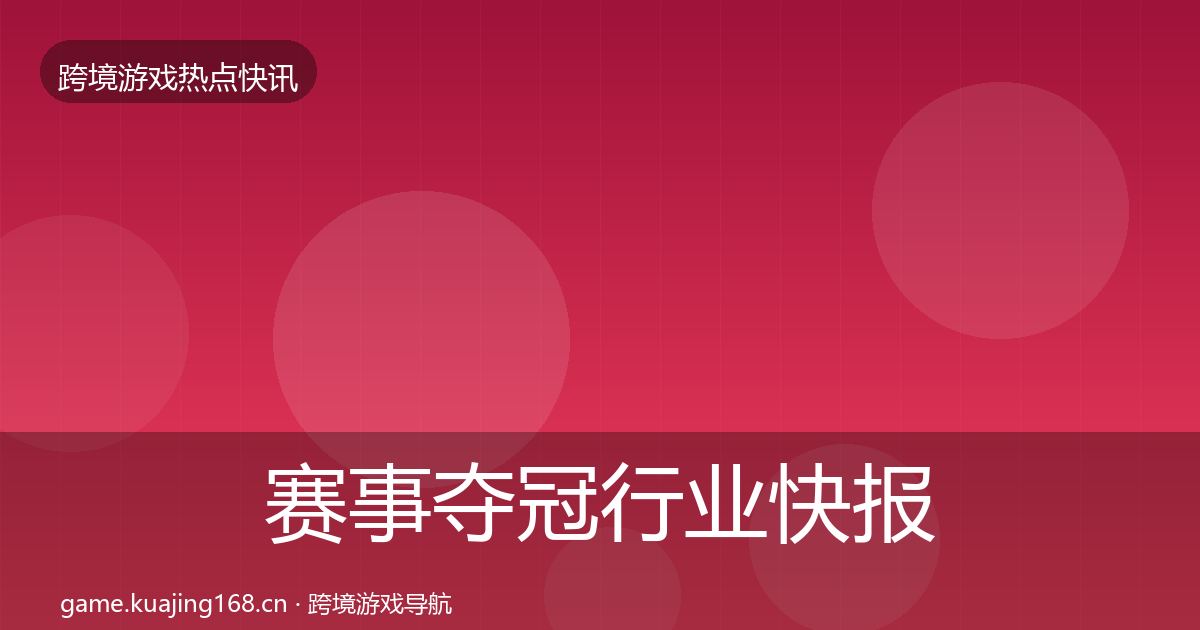 赛事夺冠行业快报实践指南·第600篇