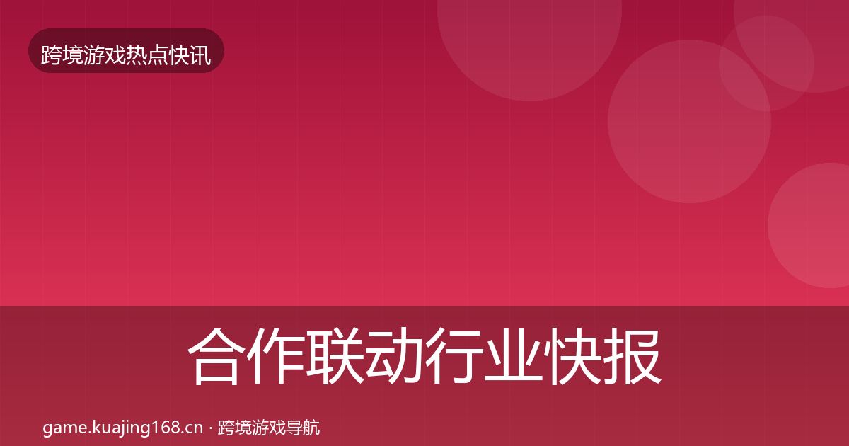 合作联动行业快报入门到进阶·第600篇